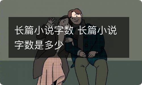 长篇小说字数 长篇小说字数是多少