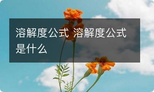 溶解度公式 溶解度公式是什么